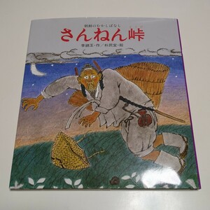 さんねん峠 朝鮮のむかしばなし 李錦玉 朴民宜 岩崎書店 新・創作絵本 21 中古 01001F016