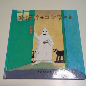 おばけのコンサート たむらしげる 幼児用絵本 福音館書店 中古 01001F016