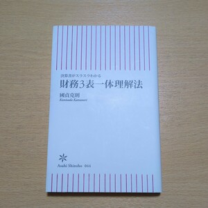 財務3表一体理解法 決算書がスラスラわかる 国貞克則 朝日新書 中古 初版 01102F034