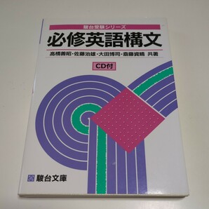 必修英語構文 CD&別冊訳例集付 駿台文庫 駿台受験シリーズ 高橋善昭 佐藤治雄 太田博司 齋藤資晴 大学受験 入試 解釈 03502F011