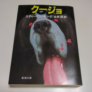 文庫版 クージョ スティーヴン・キング 永井淳 新潮文庫 中古