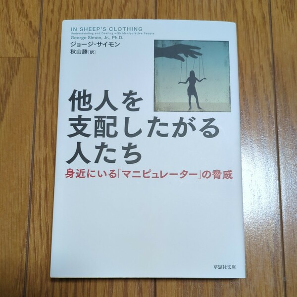 他人を支配したがる人たち 身近にいる「マニピュレーター」の脅威 ジョージ・サイモン 秋山勝 草思社文庫 01001F103