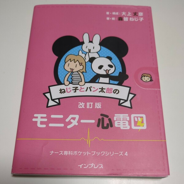 改訂版 ねじ子とパン太郎のモニター心電図 ナース専科BOOKS ナース専科ポケットブックシリーズ 4 大上丈彦 森皆ねじ子 01001F083