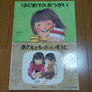 絵本2冊セット はじめてのおつかい あさえとちいさいいもうと 林明子 筒井頼子 中古 絵本 つついよりこ はやしあきこ 