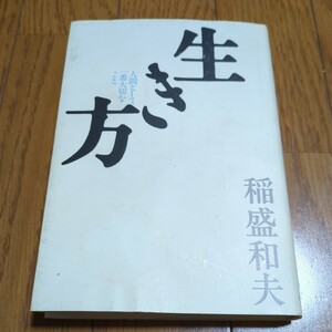 生き方 人間として一番大切なこと 稲盛和夫 中古 サンマーク出版 単行本 ※カバーによごれ 中古 京セラ au 経営 人生