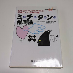 ミチタン推測法 天使がくれた秘伝書 快適受験αブックス 国生浩久 天満美智子 Gakken 学研 中古 大学入試 受験 英語学習 英単語 類推