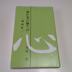 愚か者の独り言 講演集 一 長尾弘 平成9年第5刷 中古 新書 1 1 Ⅰ 10351F103