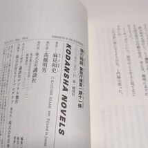 鴉の箱庭 麻見和史 講談社ノベルス 警視庁捜査一課十一係 中古 推理 如月塔子 門脇仁志 刑事 小説_画像6