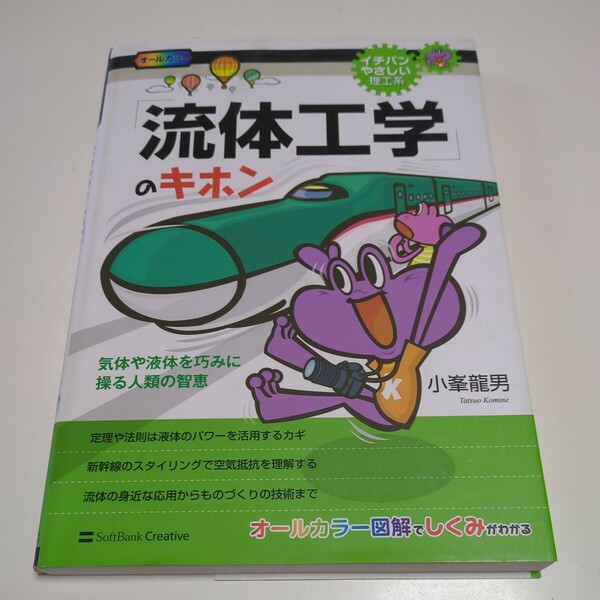 「流体工学」のキホン 気体や液体を巧みに操る人類の智恵 イチバンやさしい理工系 小峯龍男 SBクリエイティブ 中古