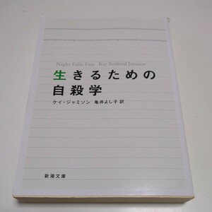 生きるための自殺学 （新潮文庫　シ－３８－１） ケイ・ジャミソン／〔著〕　亀井よし子／訳 中古