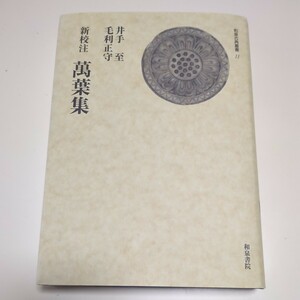 新校注 萬葉集 和泉古典叢書 11 和泉書院 井手至 毛利正守 中古 万葉集 古典 古語 和歌 古代 奈良時代 文学 05982F008