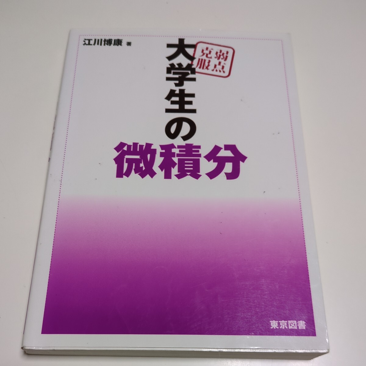 2024年最新】Yahoo!オークション -大学生の 弱点克服の中古品・新品