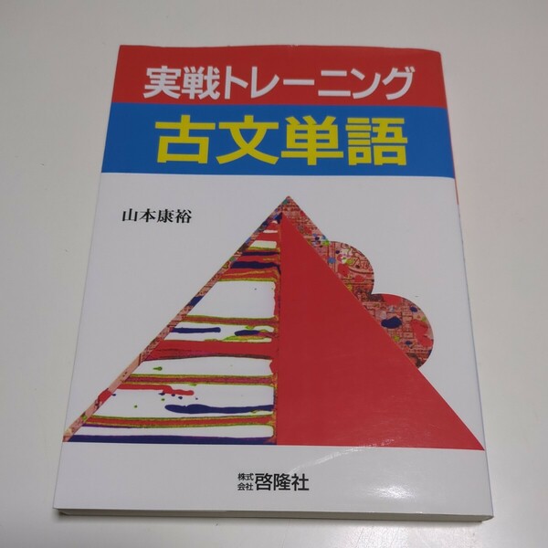 実戦トレーニング古文単語 山本康裕 啓隆社 高校国語 古典 大学入試 受験 中古 実践トレーニング 代々木ゼミナール 01001F012