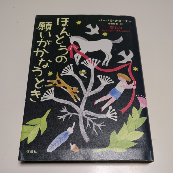 ほんとうの願いがかなうとき バーバラ・オコーナー 中野怜奈 偕成社 単行本 中古 01001F012