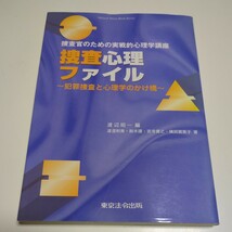 捜査心理ファイル 捜査官のための実戦的心理学講座 犯罪捜査と心理学のかけ橋 渡辺昭一 東京法令出版 中古 警察 _画像1