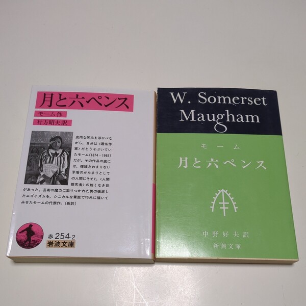 【同一内容の翻訳比較用】サマセット・モーム 月と六ペンス 新潮文庫 岩波文庫 中野好夫 行方昭夫 中古 翻訳 2冊セット
