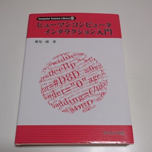 ヒューマンコンピュータインタラクション入門 椎尾一郎 Computer Science Library 11 サイエンス社 中古
