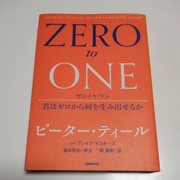 ゼロ・トゥ・ワン 君はゼロから何を生み出せるか ピーター・ティール ブレイク・マスターズ 関美和 単行本 NHK出版 ZERO to ONE 中古