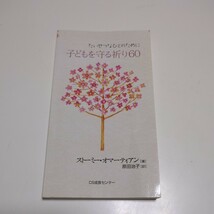 たいせつなひとのために 子どもを守る祈り60 ストーミー・オマーティアン CS成長センター 原田治子 いのちのことば社 中古_画像1