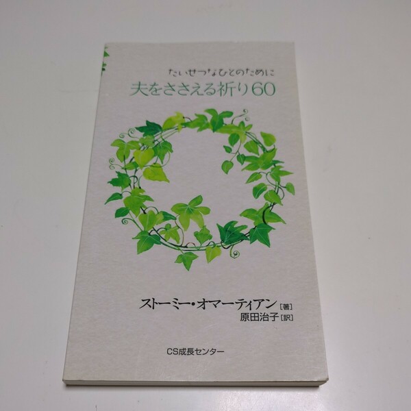 たいせつなひとのために 夫をささえる祈り60 ストーミー・オマーティアン CS成長センター 原田治子 いのちのことば社 中古