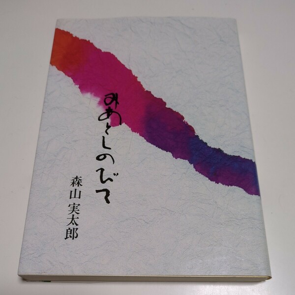 改訂版 みあとしのびて 森山実太郎 世界救世教 昭和55年第1刷 岡田茂吉 中古 宗教 メシアニカゼネラル 01001F022