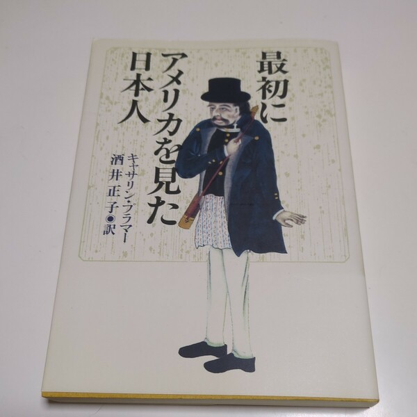 最初にアメリカを見た日本人 キャサリン・プラマー 酒井正子 平成元年第1刷 中古 02201F021