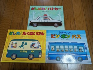 絵本3冊セット がんばれ！パトカー うみへいくピン・ポン・バス はしれ！たくはいびん 竹下文子 鈴木まもる 偕成社 中古