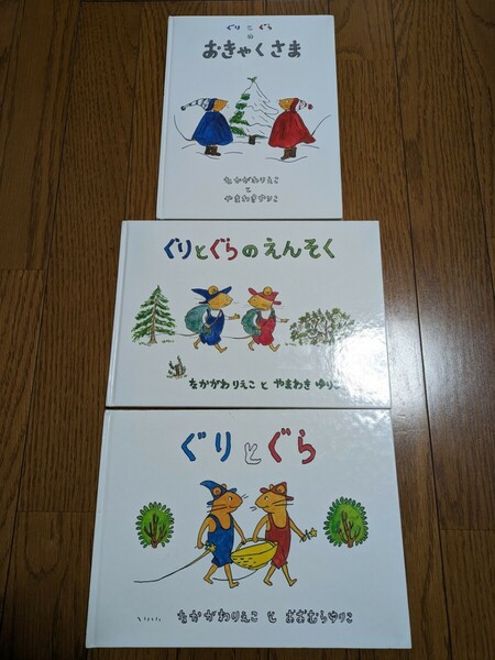 ぐりとぐらの絵本 3冊セット ぐりとぐら ぐりとぐらのえんそく ぐりとぐらのおきゃくさま 中川李枝子 大村百合子 福音館書店 中古