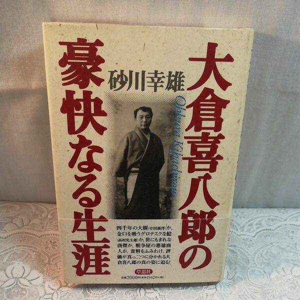 大倉喜八郞の豪快なる生涯