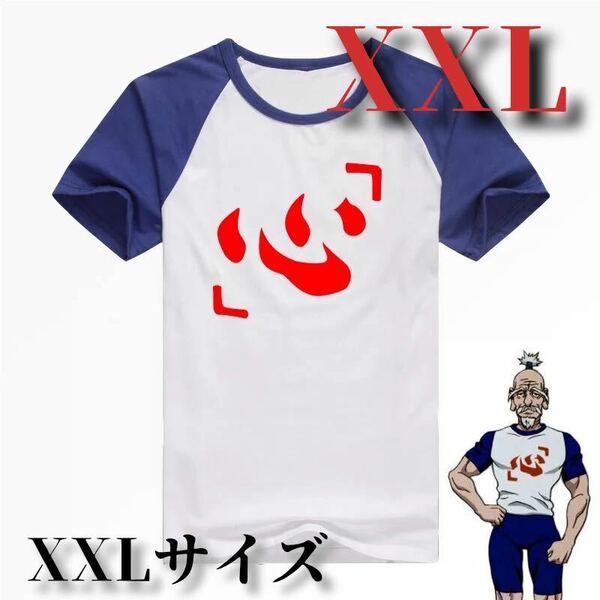 ［XXL］ハンターハンター ネテロ会長 コスプレ Tシャツ XXLサイズ