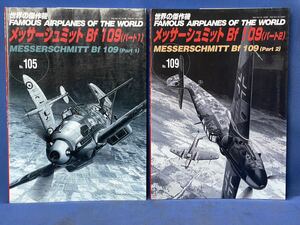 世界の傑作機 No.105 ・No.109『 メッサーシュミット Bf109(パート1)/メッサーシュミット Bf109(パート2) 』文林堂 世界の傑作機 二冊