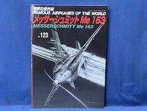 世界の傑作機 No.123 ・No.152『 メッサーシュミット Me 163 / ユンカースJu 87 スツーカ 』文林堂 世界の傑作機 二冊_画像3