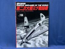 世界の傑作機 No.129 ・No.156 『 1-2 シュツルモヴィク / 第二次大戦ミグ戦闘機 』文林堂 世界の傑作機 二冊_画像4