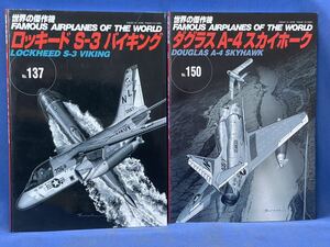 世界の傑作機 No.137 ・No.150『 ロッキード S-3 バイキング / ダグラス A-4 スカイホーク 』文林堂 世界の傑作機 二冊 戦闘機 図面集 