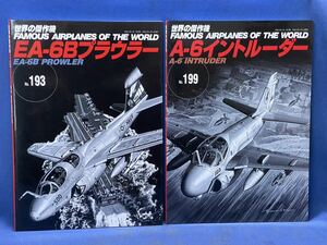 世界の傑作機 No.193 ・No.199『 EA-6B プラウター / A-6 イントルーダー 』文林堂 世界の傑作機 二冊 戦闘機 図面集 