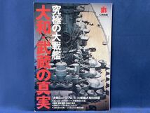 潮書房光人新社 丸別冊『 日本の戦艦 大和 武蔵 聯合艦隊 鑑定入門 』日本海軍戦艦 雑誌 4冊 平成17年12月別冊 平成26年28年31年年1月別冊_画像7