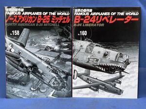 世界の傑作機 No.158・No.160『 ノースアメリカンB-25 ミッチェル / B-24 リベレーター 』文林堂 世界の傑作機 二冊