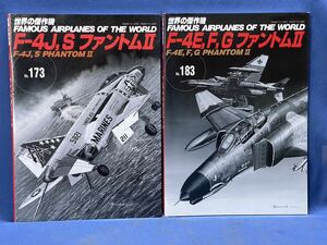 世界の傑作機 No.173・No.183『 F-4J, S ファントムⅡ / F-4E ,F, G ファントム Ⅱ 』文林堂 世界の傑作機 二冊
