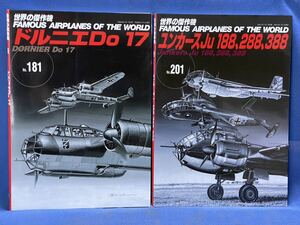 世界の傑作機 No.181・No.201『 ドルニエ Do 17 / ユンカース Ju 188, 288, 388 』文林堂 世界の傑作機 二冊