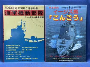 軍事研究別冊『 1992年7月号別冊「 海軍機動部隊 」/ 1993年6月号別冊 イージス艦「 こんごう 」』二冊 シーパワー編集部編 