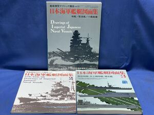 日本海軍艦艇図面集 2.3.『 戦艦 /駆逐艦 /小艦艇 篇・巡洋艦/敷設艦/砲艦・航空母艦 水上機母艦 潜水艦 』三冊 モデルアート臨時増刊340集