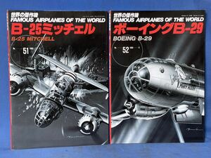 世界の傑作機 No.51・No.52『 B-25 ミッチェル / ボーイング B-29 』文林堂 世界の傑作機 二冊