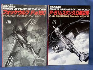 世界の傑作機 No.78・No.79『 フォッケウルフ Fw 190 / P-51 ムスタング ，D型以降 』文林堂 世界の傑作機 二冊