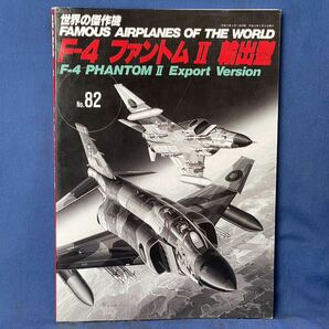 世界の傑作機 No.81・No.82『 コンベア F-102 デルタダガー / F-4 ファントム Ⅱ 輸出型 』文林堂 世界の傑作機 二冊の画像4