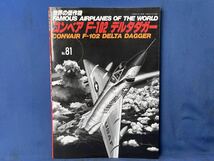 世界の傑作機 No.81・No.82『 コンベア F-102 デルタダガー / F-4 ファントム Ⅱ 輸出型 』文林堂 世界の傑作機 二冊_画像3