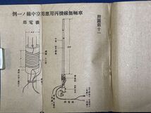 日本陸軍 昭和十八年 陸軍省検閲済『 通信教範 第四部 奥附 』附圖表 第一其ノ一 〜 第十一 圖付 川流堂 小林又七 発行 陸軍 図面教範本_画像9