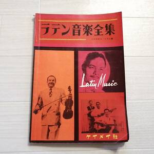 ラテン音楽全集 ギタースコア トロピカル リズム編 楽譜 コード譜