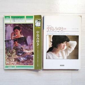 中島みゆき ⑥ ギタースコア 2冊セット 中島みゆきⅡ・愛していると云ってくれまで 楽譜 ギター弾き語り 全曲集 