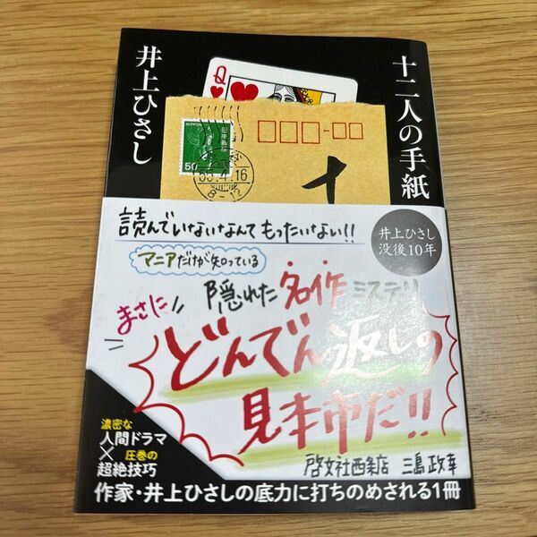 十二人の手紙 （中公文庫　い３５－２０） （改版） 井上ひさし／著