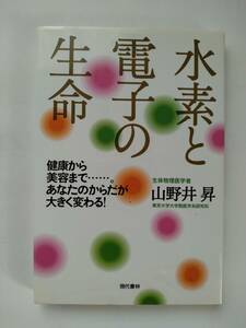 水素と電子の生命◆山野井昇◆現代書林◆初版第1刷